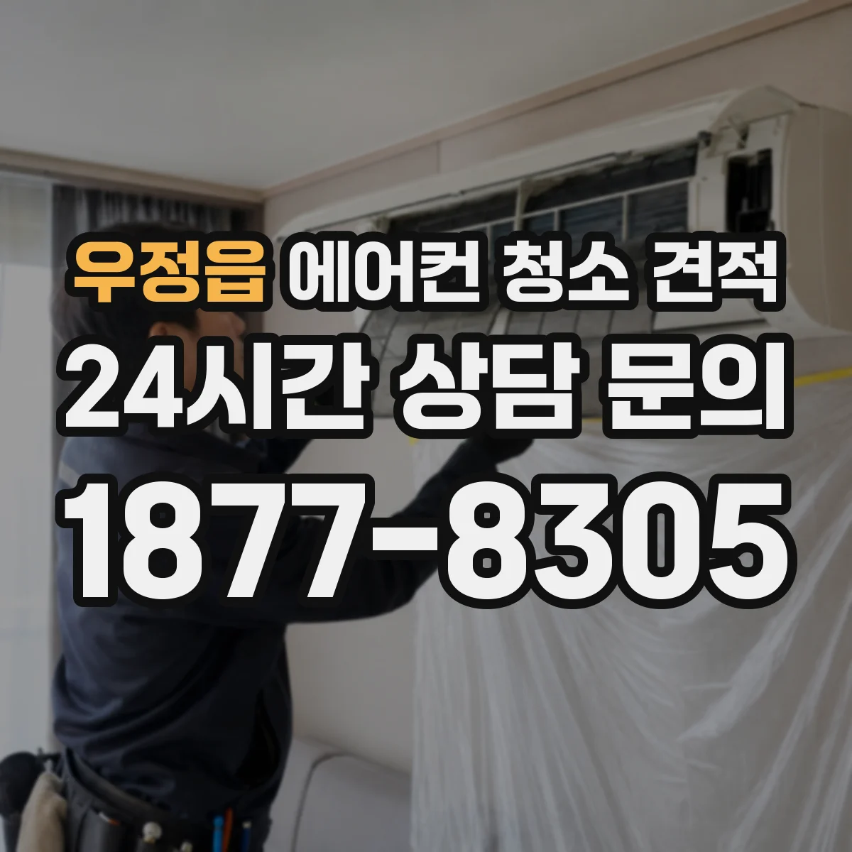 우정읍 에어컨 청소 견적