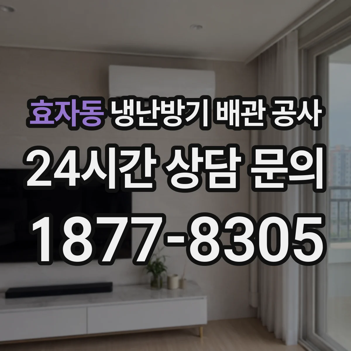 효자동 냉난방기 배관 공사