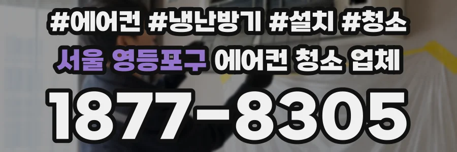 서울 영등포구 에어컨 청소 업체