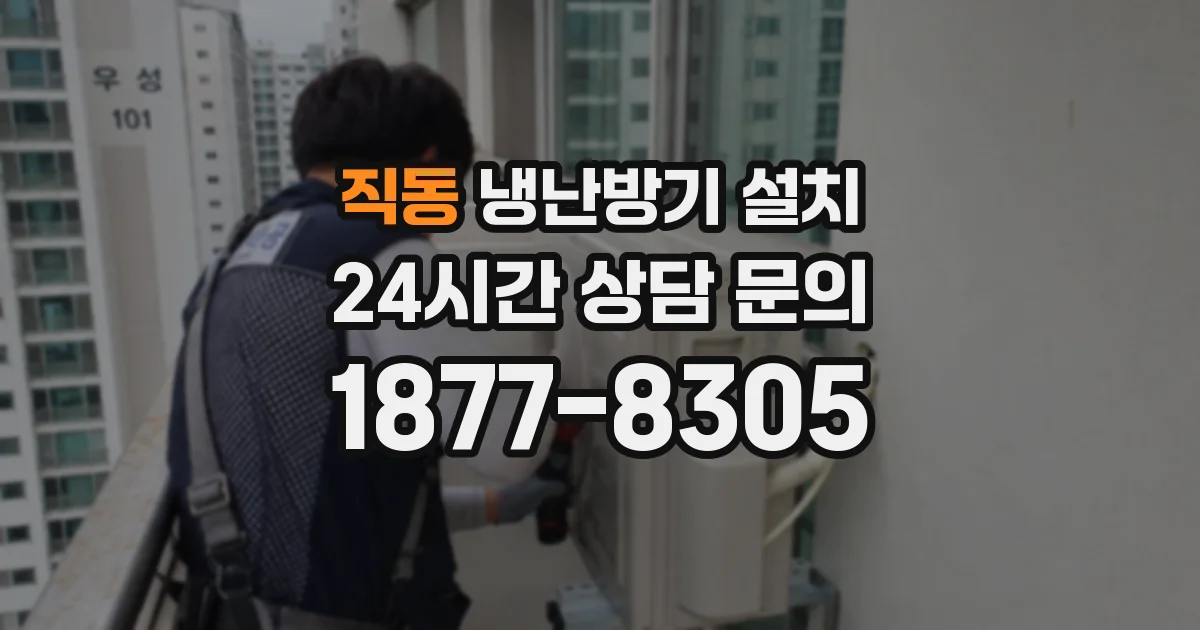 직동 냉난방기 설치
