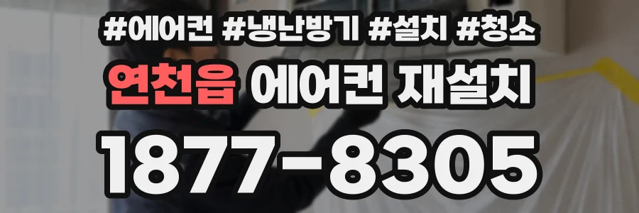 연천읍 에어컨 재설치