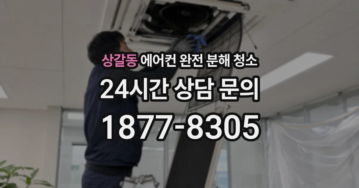 상갈동 에어컨 완전 분해 청소