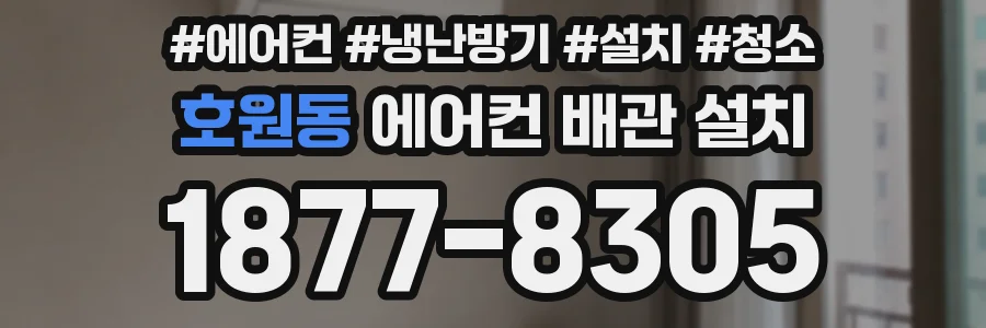 호원동 에어컨 배관 설치