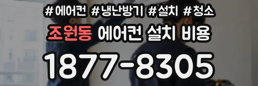 조원동 에어컨 설치 비용