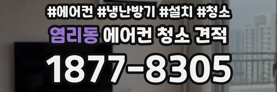 염리동 에어컨 청소 견적