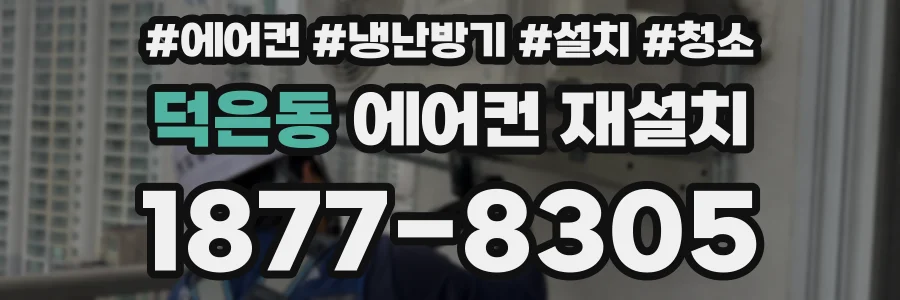 덕은동 에어컨 재설치