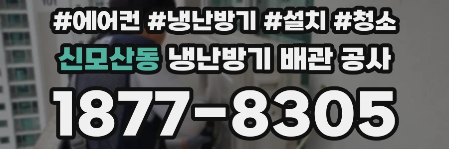 신모산동 냉난방기 배관 공사