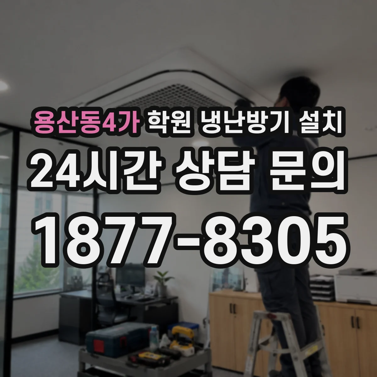 용산동4가 학원 냉난방기 설치