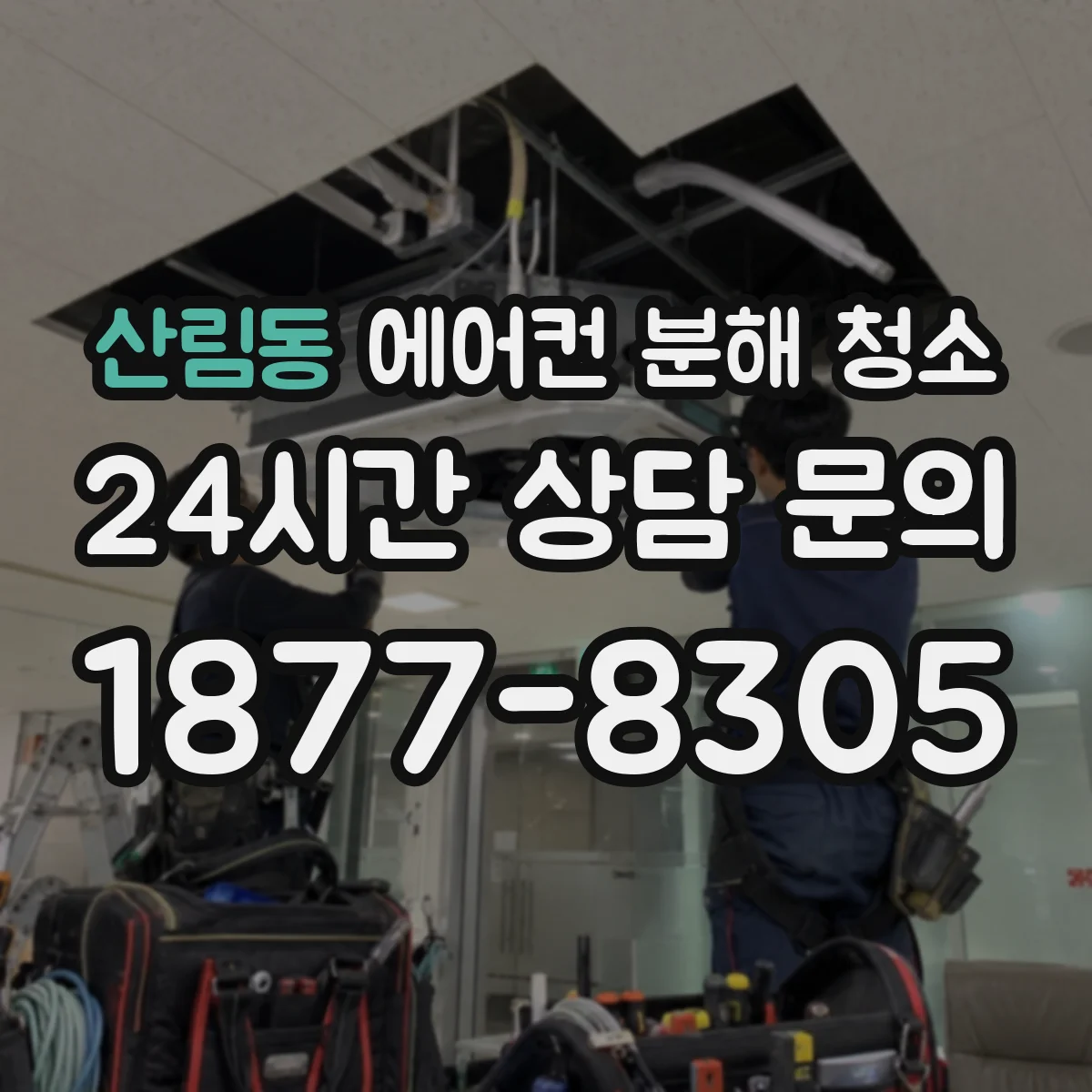 산림동 에어컨 분해 청소