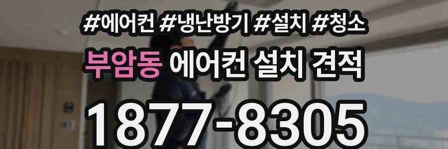 부암동 에어컨 설치 견적
