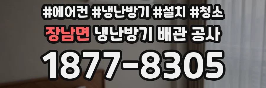 장남면 냉난방기 배관 공사