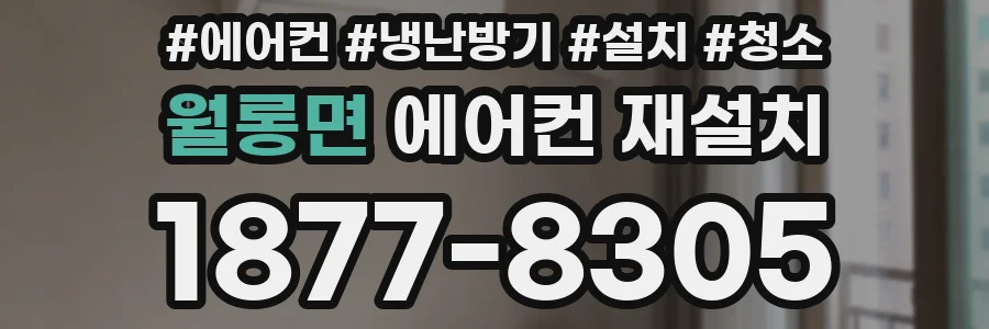월롱면 에어컨 재설치