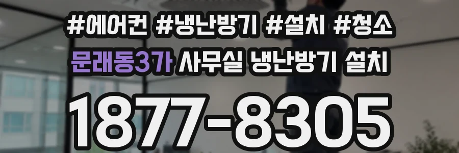 문래동3가 사무실 냉난방기 설치