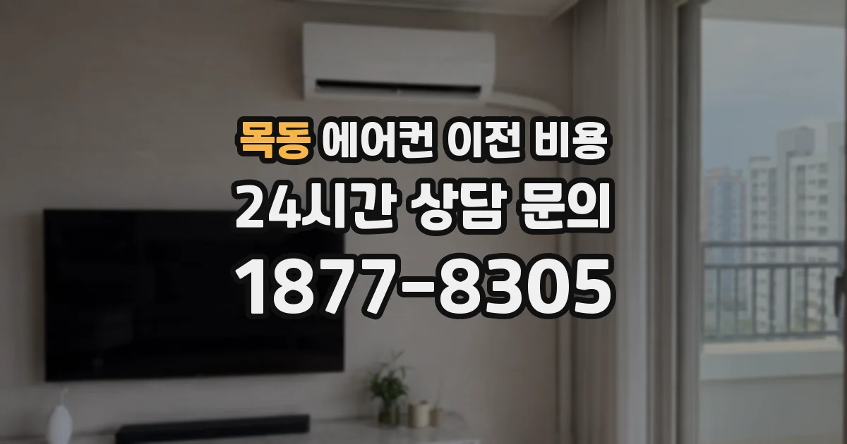목동 에어컨 이전 비용