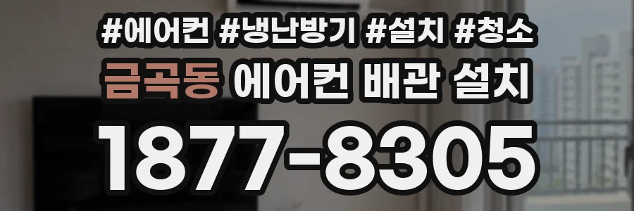 금곡동 에어컨 배관 설치
