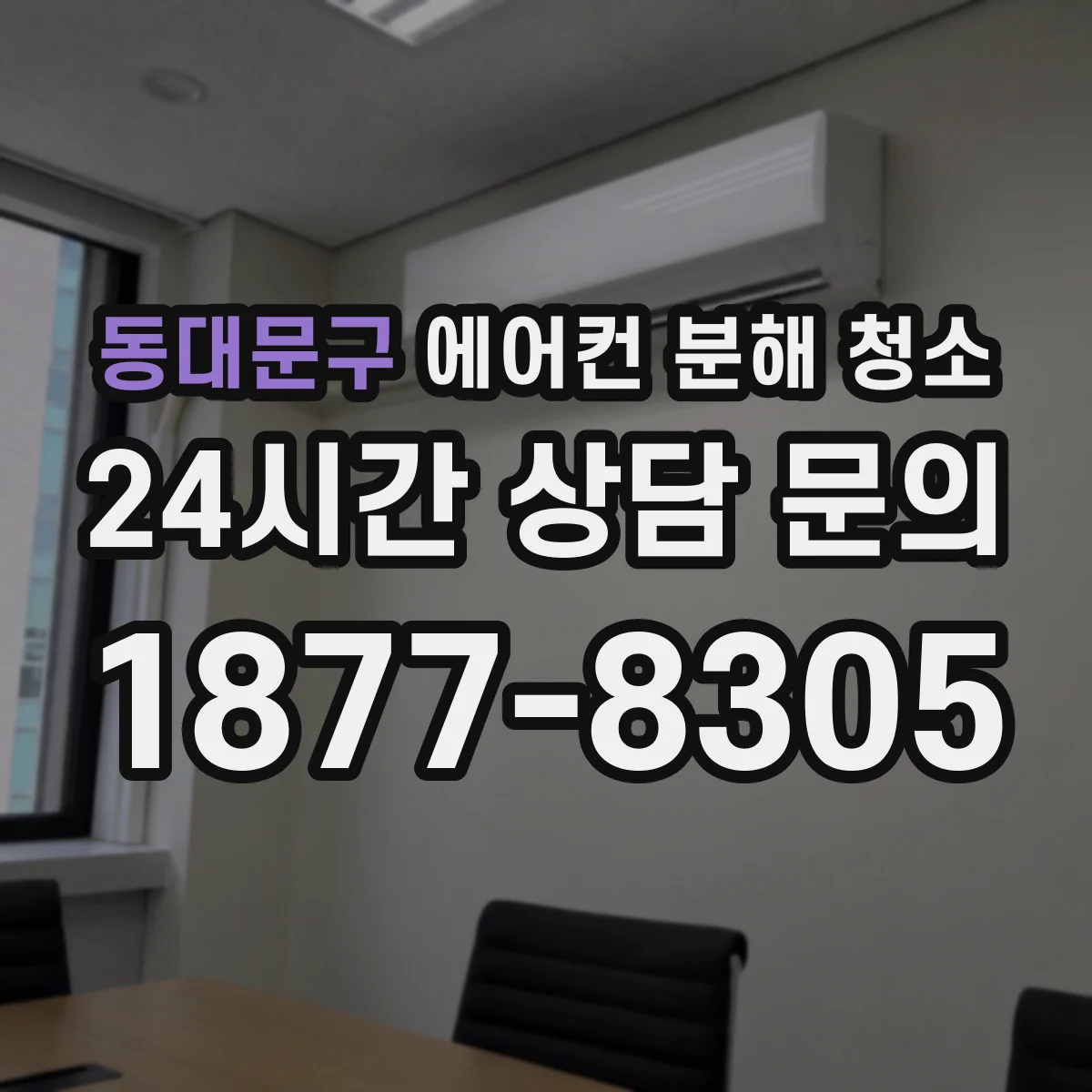 동대문구 에어컨 분해 청소