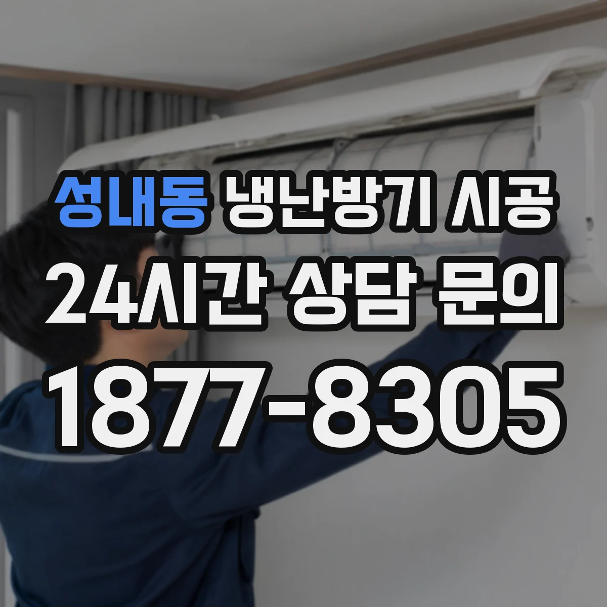 성내동 냉난방기 시공