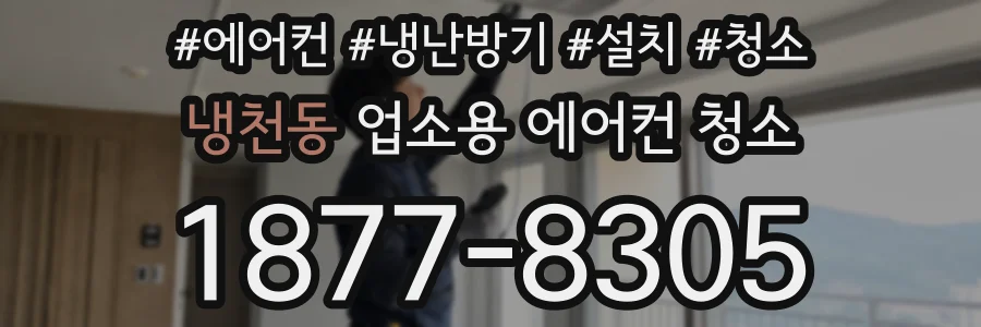 냉천동 업소용 에어컨 청소