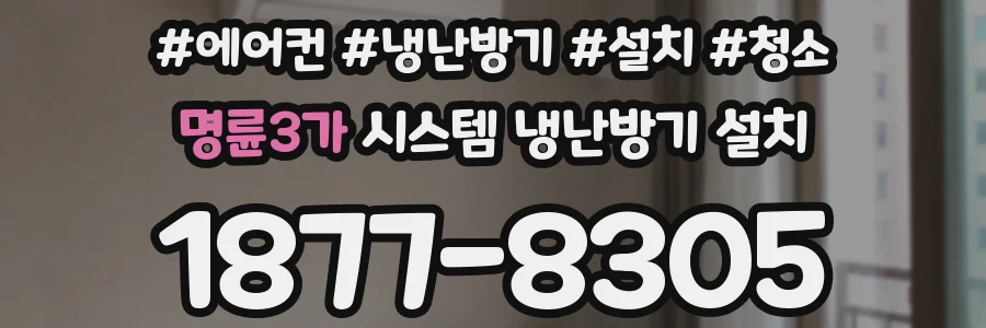 명륜3가 시스템 냉난방기 설치