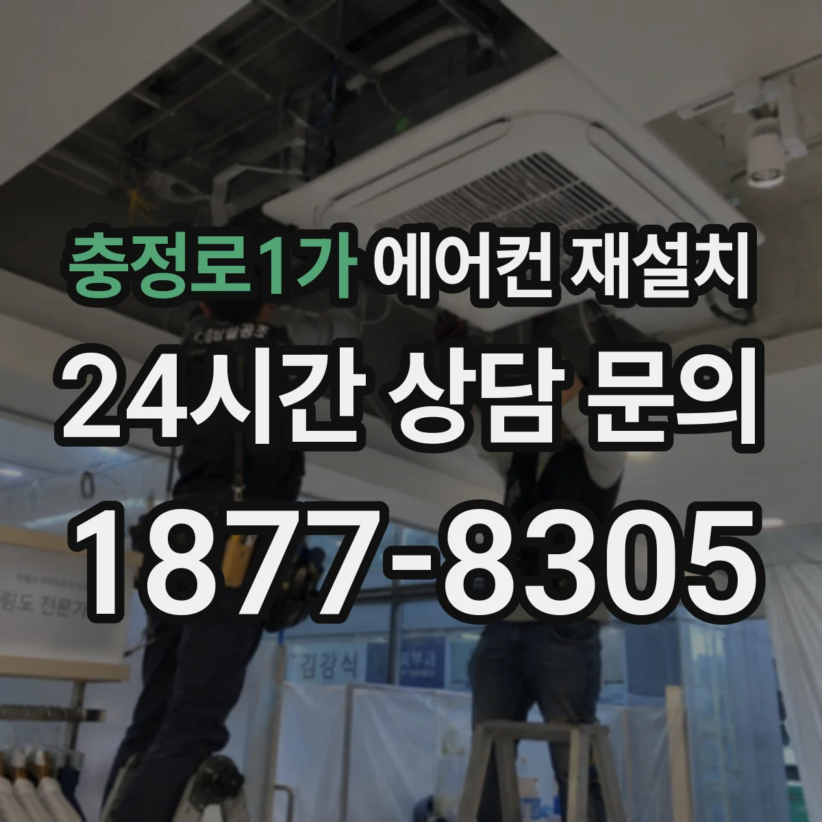 충정로1가 에어컨 재설치