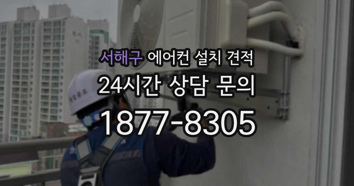 서해구 에어컨 설치 견적