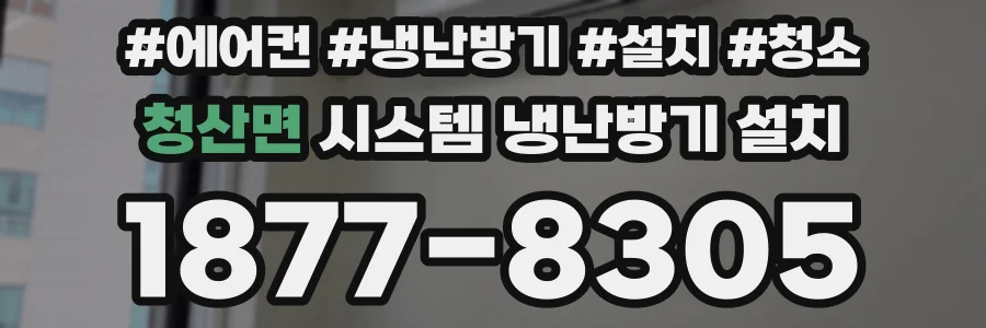 청산면 시스템 냉난방기 설치