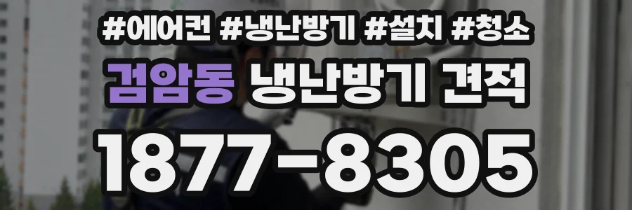 검암동 냉난방기 견적