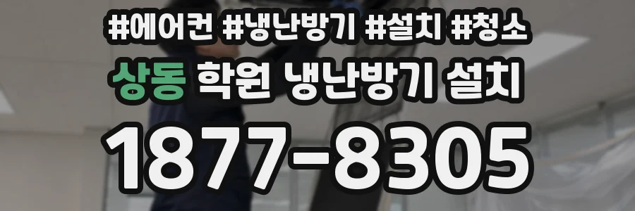상동 학원 냉난방기 설치
