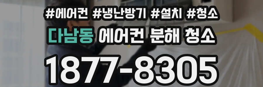 다남동 에어컨 분해 청소