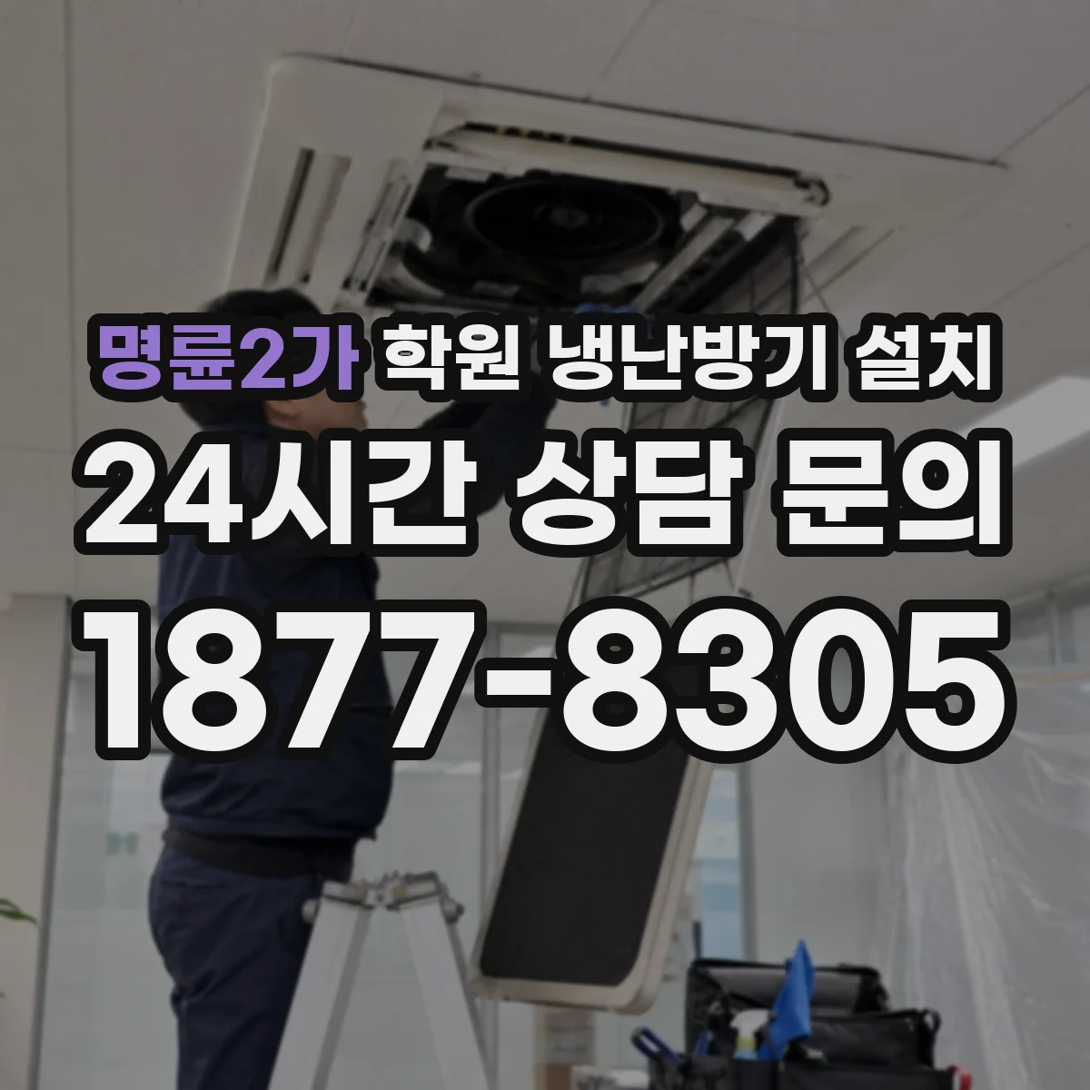 명륜2가 학원 냉난방기 설치
