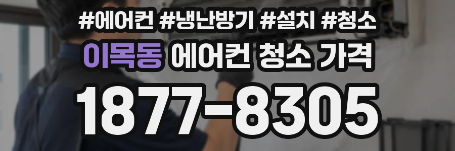 이목동 에어컨 청소 가격