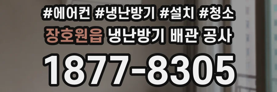 장호원읍 냉난방기 배관 공사