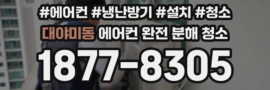 대야미동 에어컨 완전 분해 청소