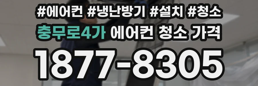충무로4가 에어컨 청소 가격