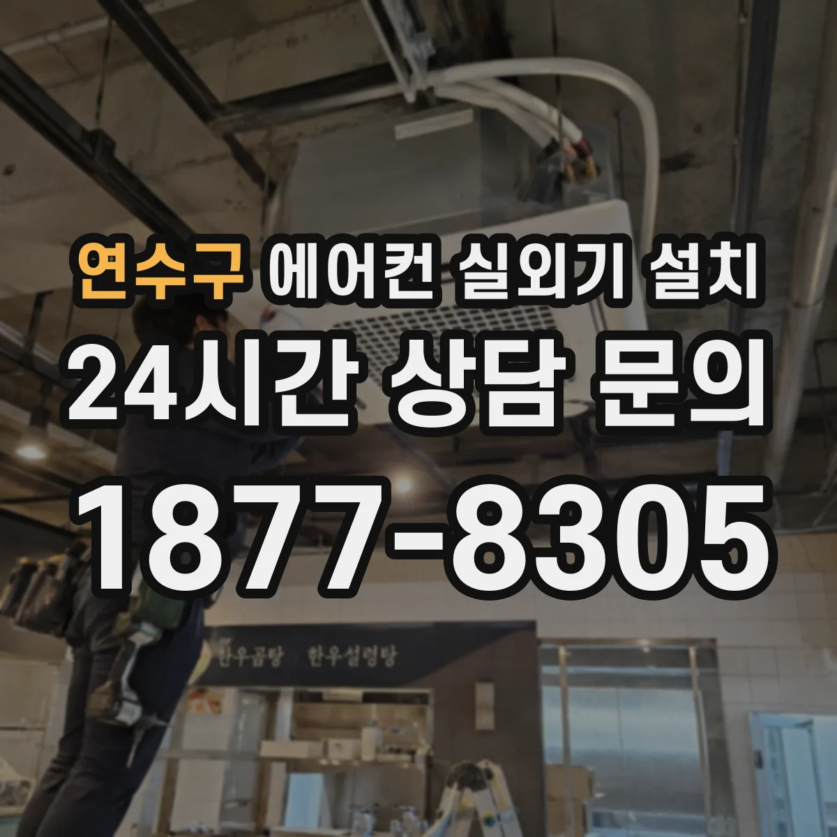 연수구 에어컨 실외기 설치 가림막 설치 시 열기 빠져나가게 하는 요령