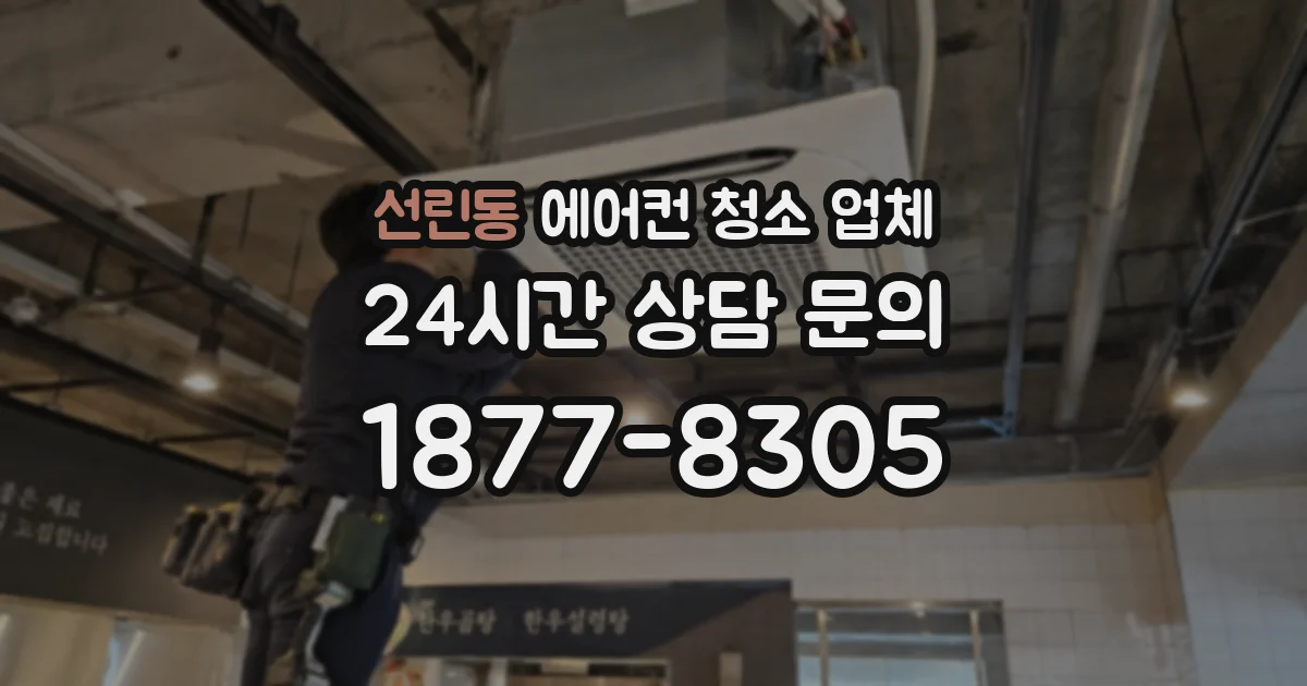 선린동 에어컨 청소 업체