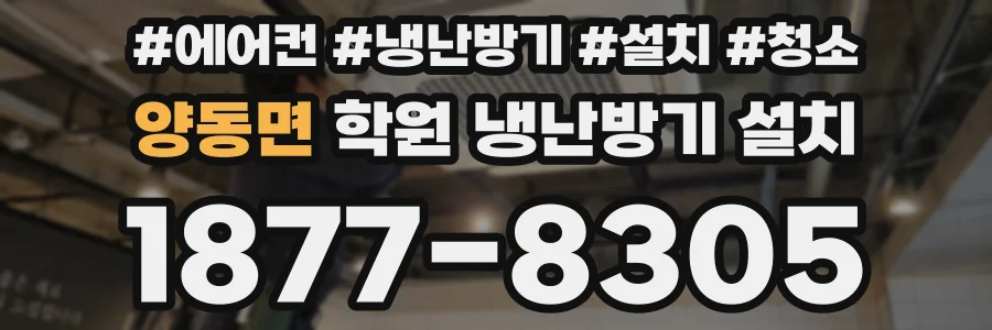 양동면 학원 냉난방기 설치