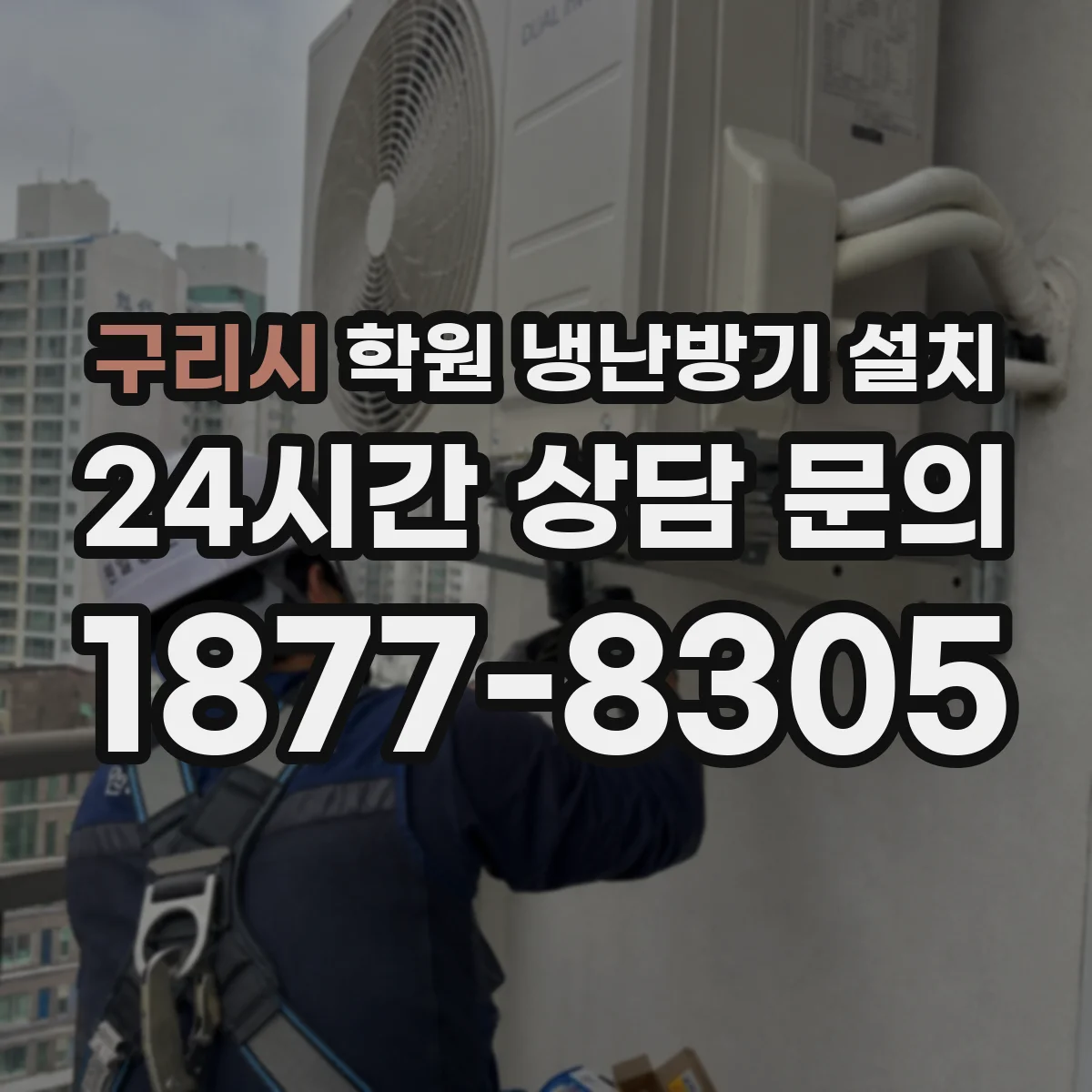 구리시 학원 냉난방기 설치