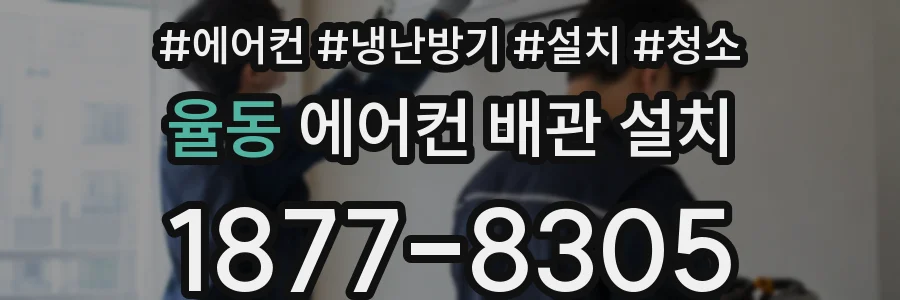 율동 에어컨 배관 설치