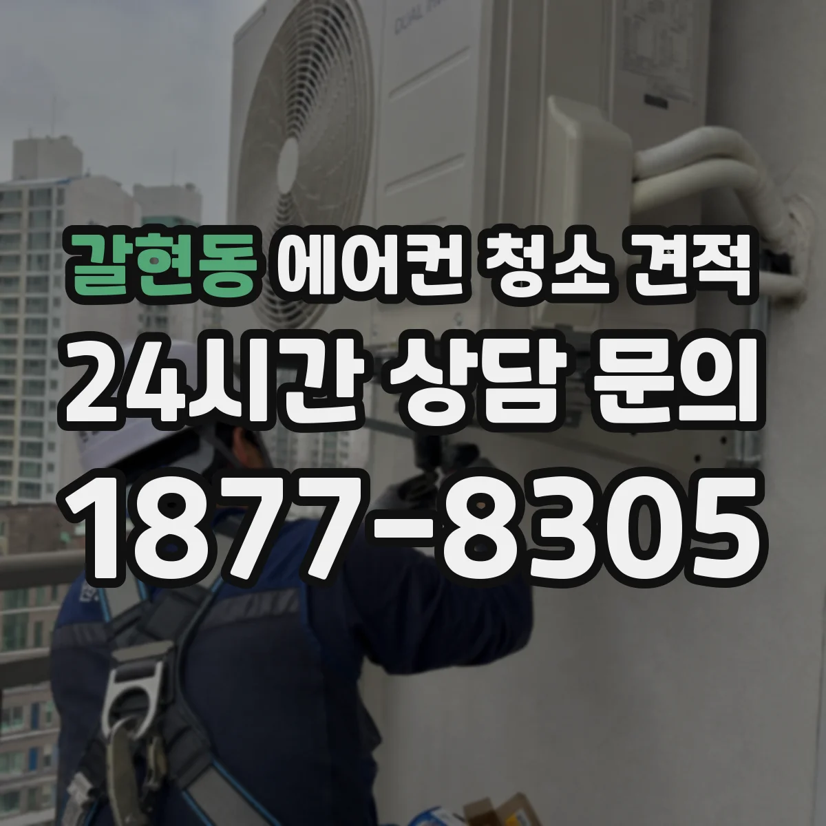 갈현동 에어컨 청소 견적