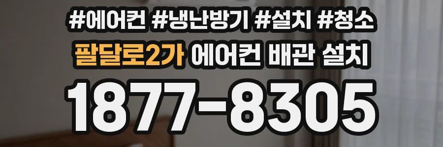 팔달로2가 에어컨 배관 설치