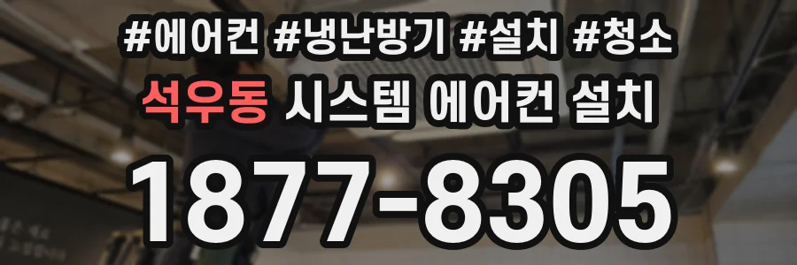 석우동 시스템 에어컨 설치