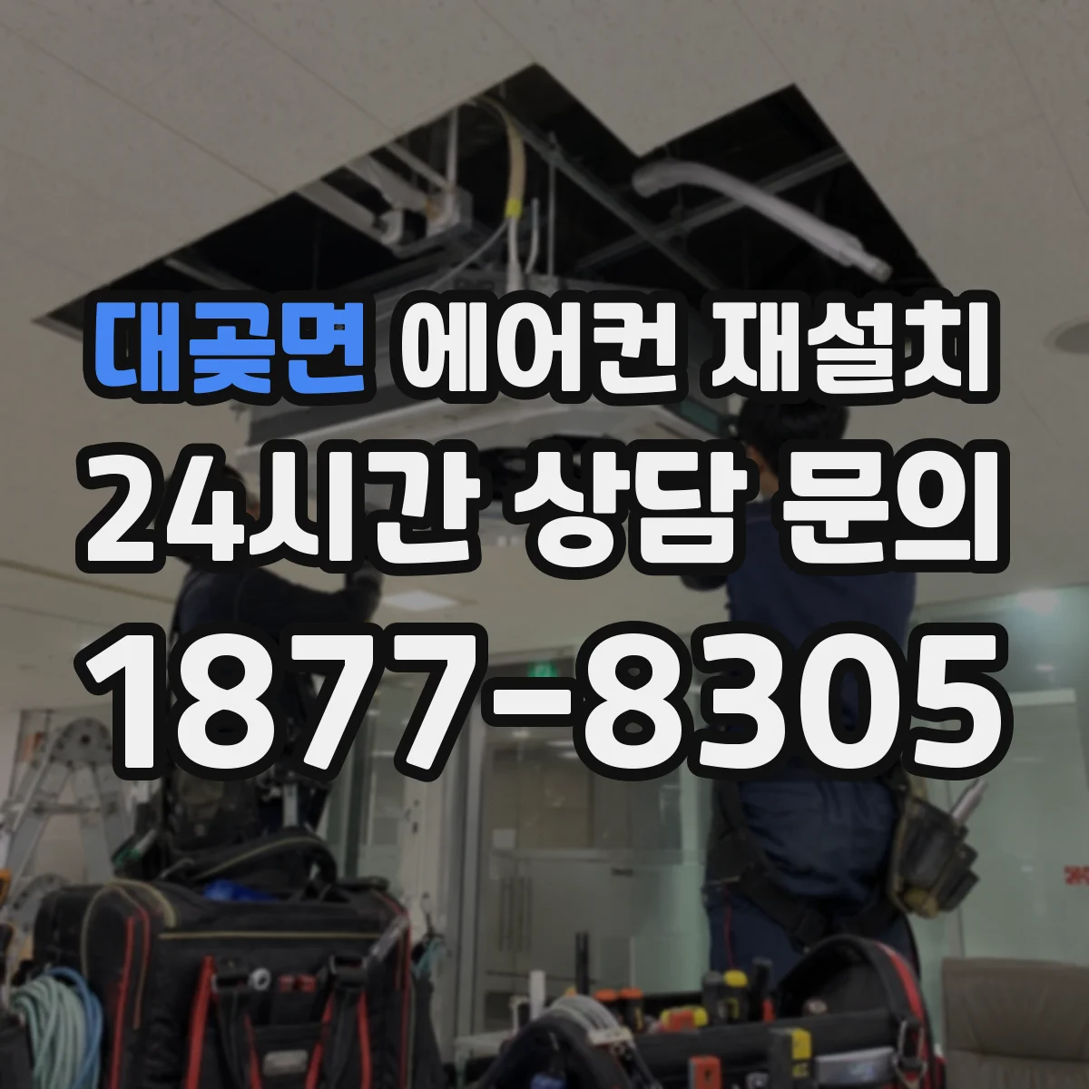 대곶면 에어컨 재설치