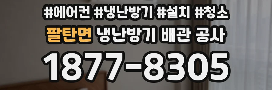 팔탄면 냉난방기 배관 공사
