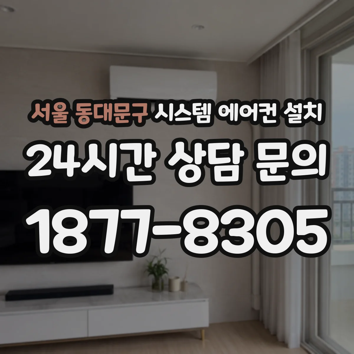 서울 동대문구 시스템 에어컨 설치