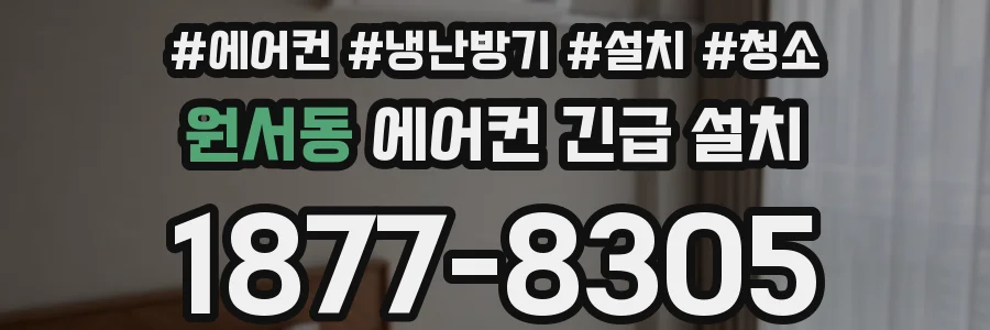 원서동 에어컨 긴급 설치