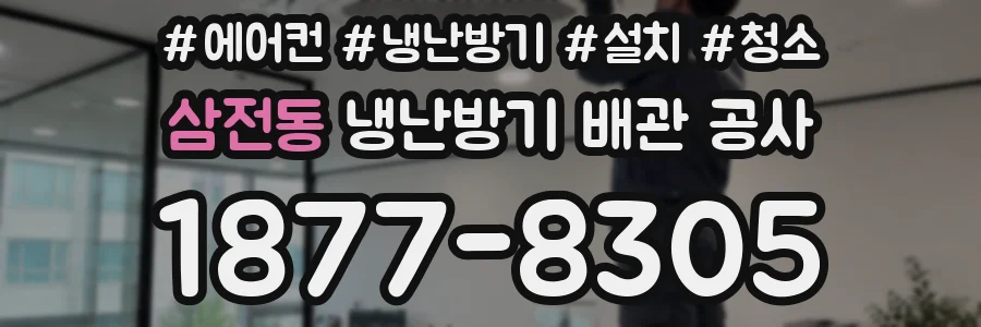 삼전동 냉난방기 배관 공사