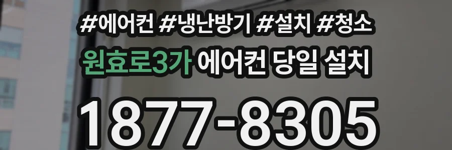 원효로3가 에어컨 당일 설치