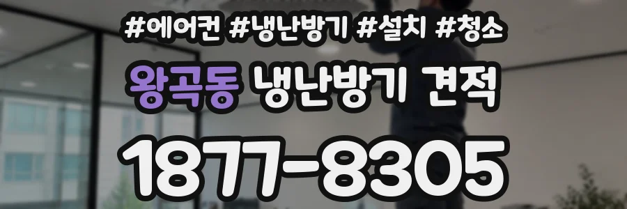 왕곡동 냉난방기 견적