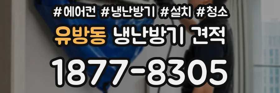 유방동 냉난방기 견적